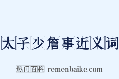 太子少詹事近义词是什么意思的图片